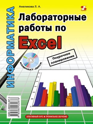 cover image of Лабораторные работы по Excel